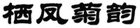 QI FENG JU YUN