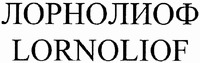 LORNOLIOF