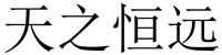  TIAN ZHI HENG YUAN 