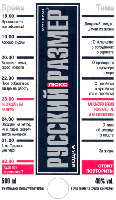 RUSSKIY RAZMER SIZE Vodka de luxe time 18.00 well at last we get together 19.00 we're quite happy to be together 20 00 turn on TV it'll soon be the news 22.00 it's time to go home, tomorrow we must be at work 23.00 we can miss a chance to get home, the underground will be closed soon 24 00 the underground is closed, well, so tomorrow we have a day off 1.00 it's morning on sakhalin 2.00 where have you all gone, standing funny story; about the authorities, colleagues, salary; about the president, the prime-minister, the mayor; about you wife (husband), about another's wife (husband) as about yours; the time flew by so quickly; we didn't not talk to each other; about movies, music, sports; heart-to-heart talk; let's refill.