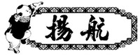 Yang hang.