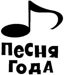 PESNYA GODA