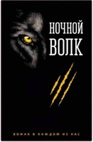  nochnoj volk vozhak v kazhdom iz nas 