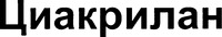  CYAKRYLAN 