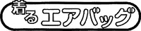  KIRUAIRBAG 