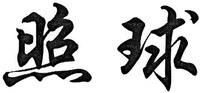 ZHAO QIU.