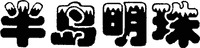 The transliteration of the four Chinese characters in the mark is 