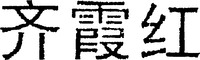 The transliteration of the three Chinese characters in the mark is 