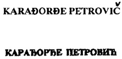 KARADORDE PETROVIC