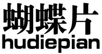 hudiepian