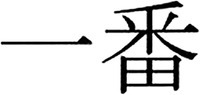 ICHIBAN.