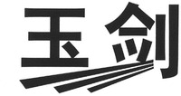  YU JIAN 