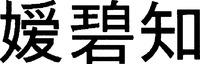  AI BI ZHI. 