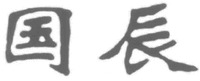  GUO CHEN 