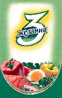 3 zhelaniya