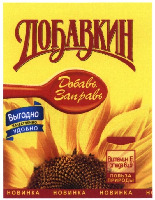 VYGODNO, KACHESTVENNO, UDOBNO, VITAMIN E, POL'ZA PRIRODY, NOVINKA, DOBAVKIN, DOBAV, ZAPRAV.