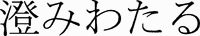 SUMIWATARU