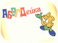 ABVGDeyka