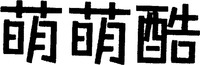  MENGMENGKU 