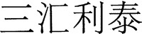  San Hui Li Tai. 