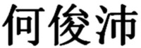 he jun pei