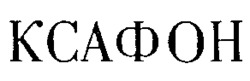  XAFON. 
