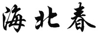Hai bei chun