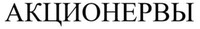 AKTSIONERVY.