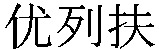  YOULEFU 