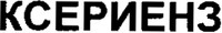 XERIENZ (cyrillic)
