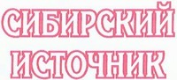 SIBIRSKI ISTOCHNIK
