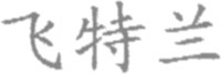 FEI TE LAN.