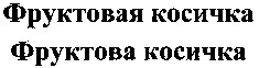Fruktoviy kosichka; Fruktova kosichka.