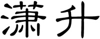  xiao sheng 