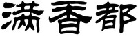 MAN XIANG DU.