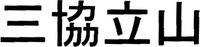 Sankyo Tateyama.