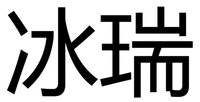 BING RUI.