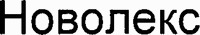 NOVOLEX.