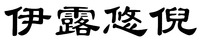 YI LU YOU NI