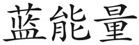 The transliteration of the Chinese characters is 