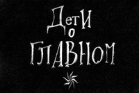  DETI O GLAVNOM 