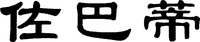 Zuo ba di.