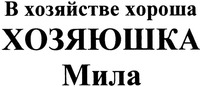 V khozyaistve khorosha khozyayushka Mila