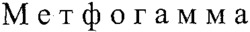  Metfogamma. 