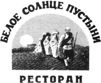  Beloe Solntse Pustyni, Restoran. 