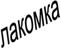 Lakomka