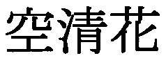 KUUSEIKA