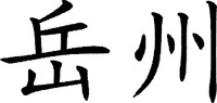 The two Chinese characters in the mark from left to right transliterate to “YUE” “ZHOU” respectively.