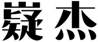 Yi Jie