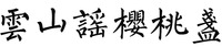  Yun Shan Yao Ying Tao Zhan. 